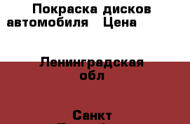 Покраска дисков автомобиля › Цена ­ 5 000 - Ленинградская обл., Санкт-Петербург г. Авто » Услуги   . Ленинградская обл.